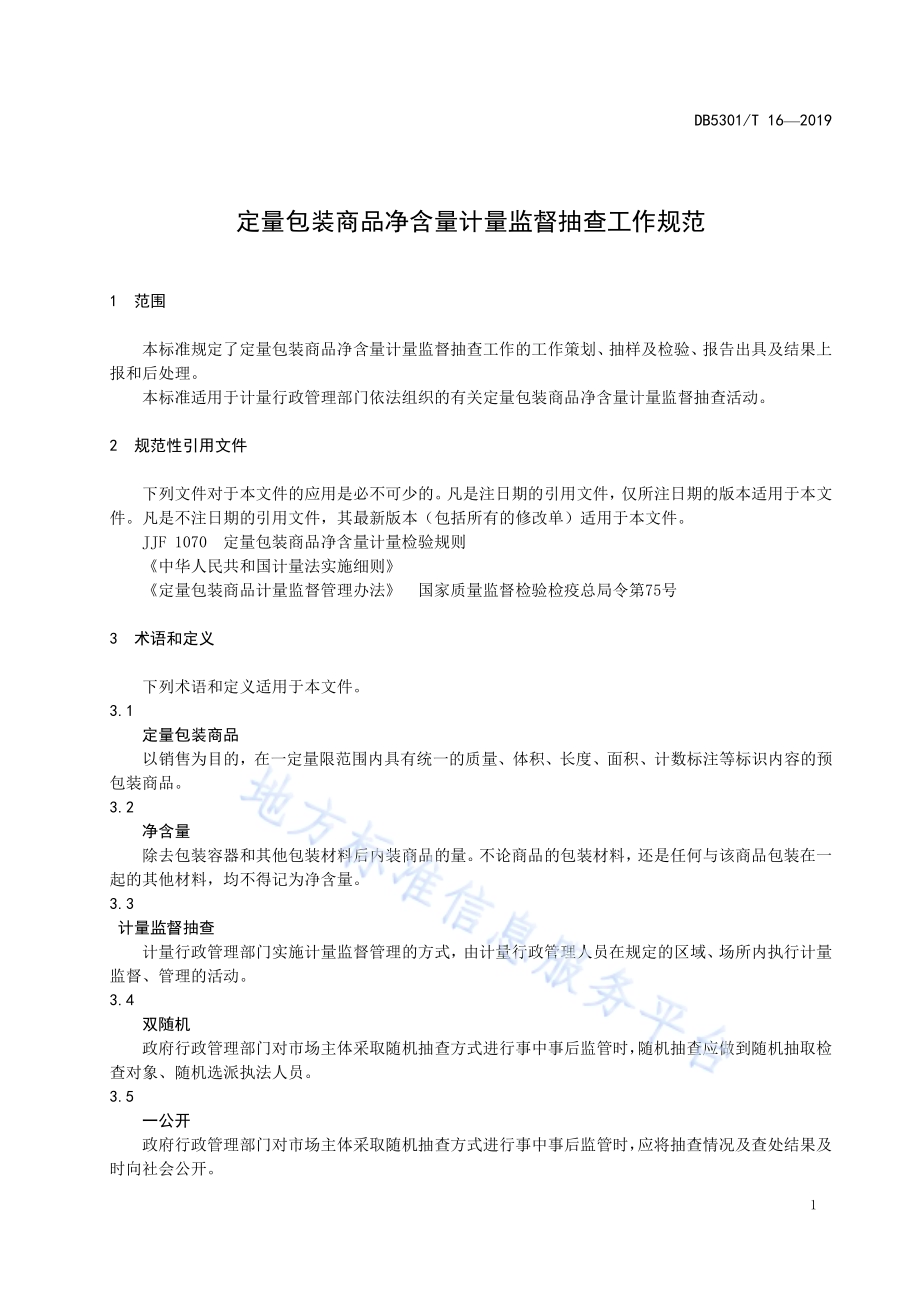 昆明市定量包装商品净含量监督抽查工作规程DB5301／T 16-2019.pdf_第5页