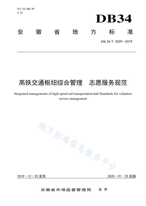高铁交通枢纽综合管理志愿服务规范DB34／T 3529-2019.pdf