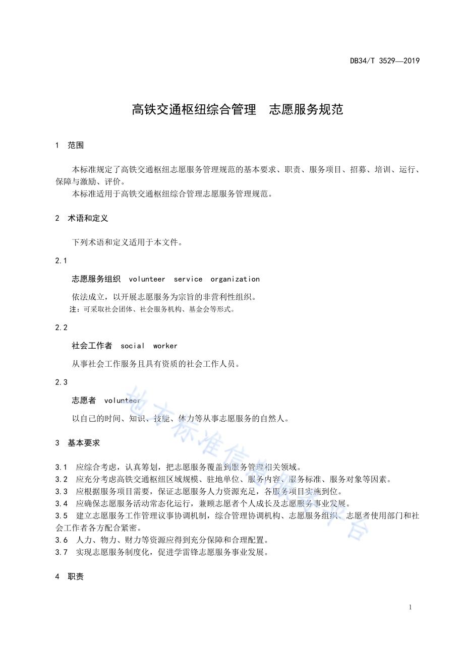 高铁交通枢纽综合管理志愿服务规范DB34／T 3529-2019.pdf_第5页