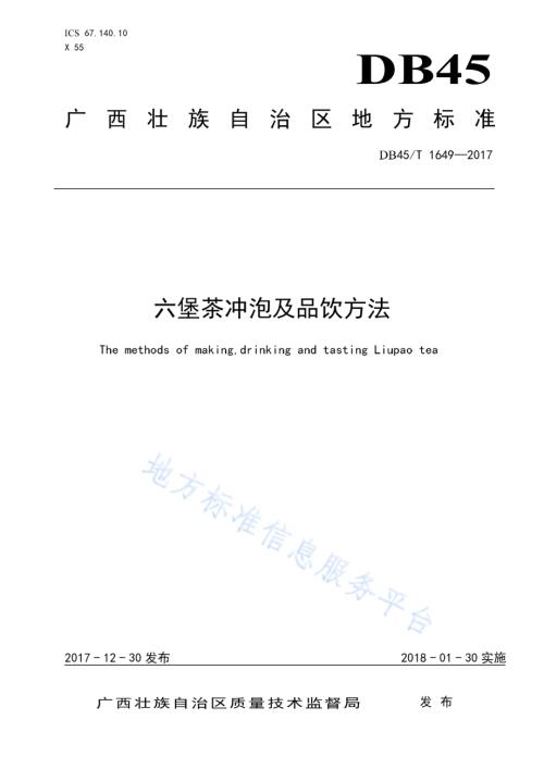 六堡茶冲泡及品饮方法DB45／T 1649-2017.pdf