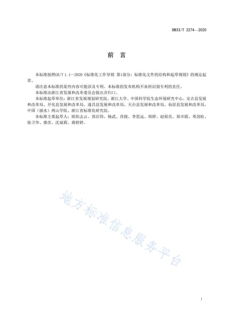 生态系统生产总值（GEP）核算技术规范 陆域生态系统DB33／T 2274-2020.pdf_第3页