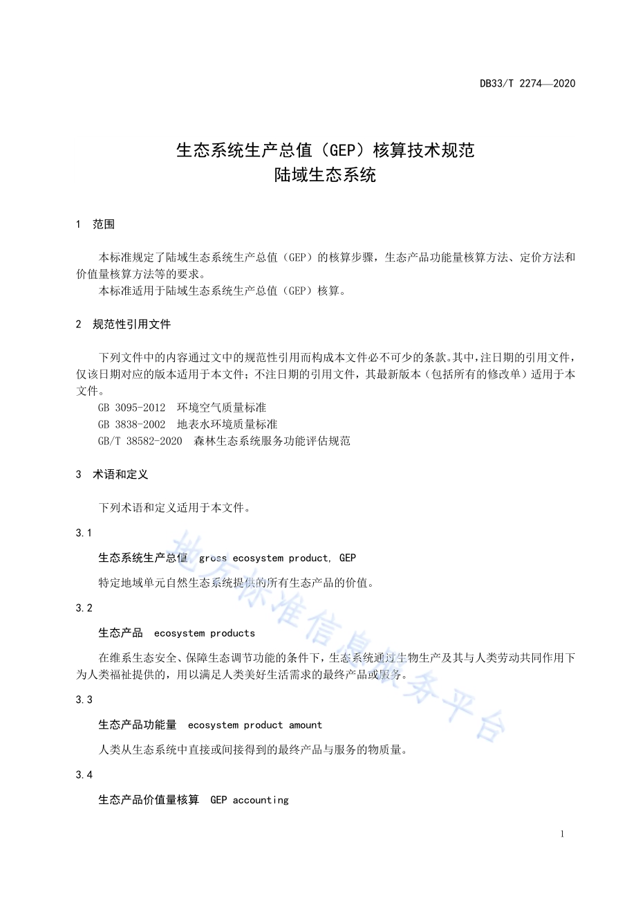 生态系统生产总值（GEP）核算技术规范 陆域生态系统DB33／T 2274-2020.pdf_第5页