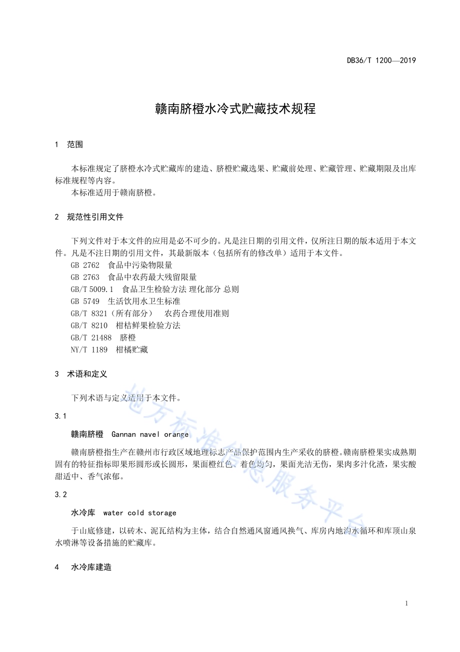 赣南脐橙水冷式贮藏技术规程DB36／T 1200-2019.pdf_第5页