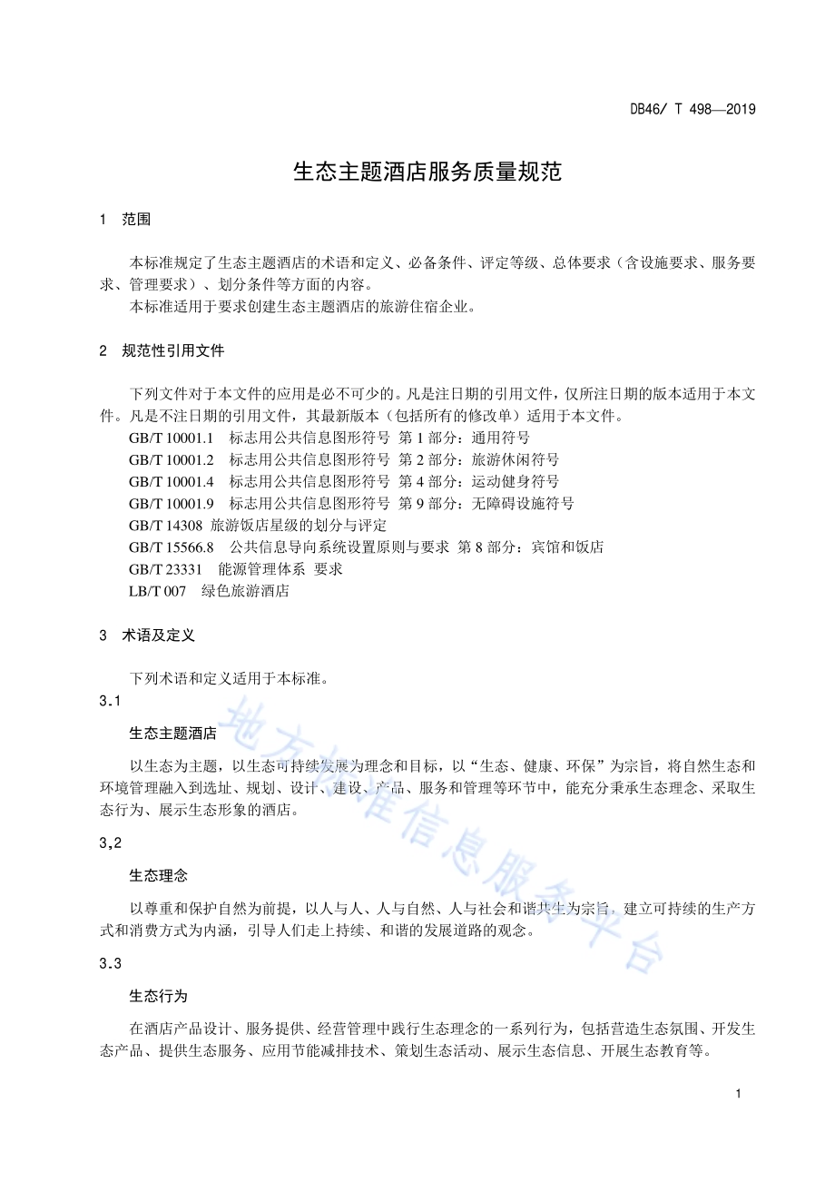 生态主题酒店服务质量规范DB46／T 498-2019.pdf_第3页