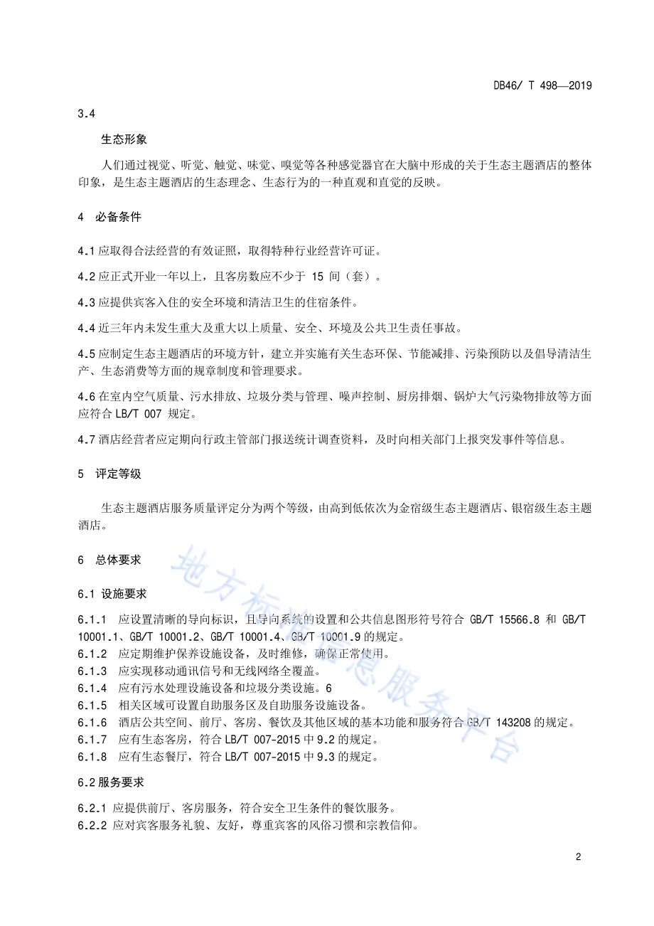 生态主题酒店服务质量规范DB46／T 498-2019.pdf_第4页