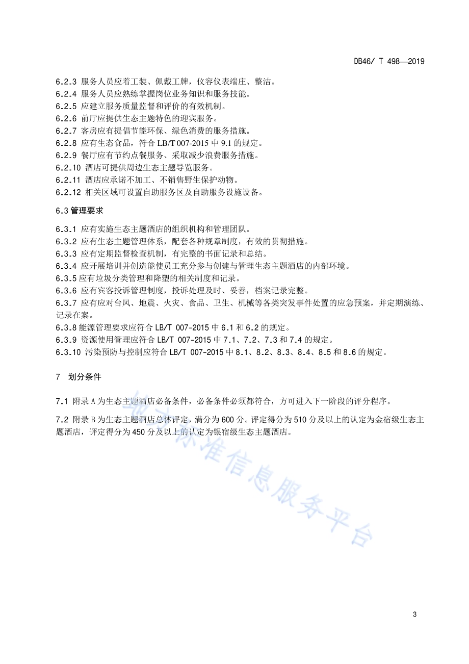 生态主题酒店服务质量规范DB46／T 498-2019.pdf_第5页