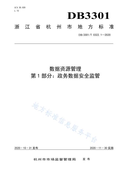 数据资源管理 第1部分：政务数据安全监管DB3301／T 0322.1—2020.pdf