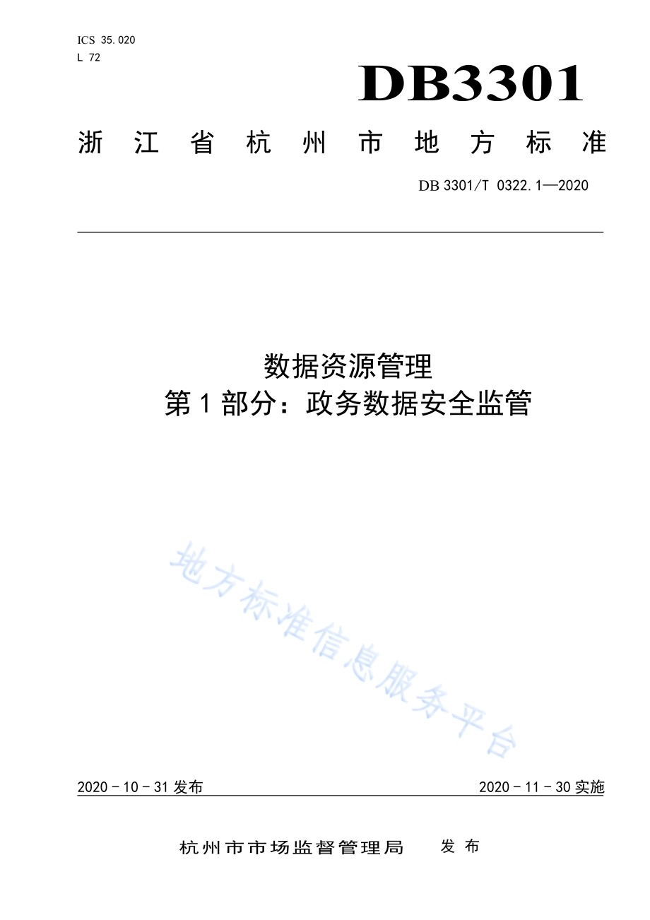 数据资源管理 第1部分：政务数据安全监管DB3301／T 0322.1—2020.pdf_第1页