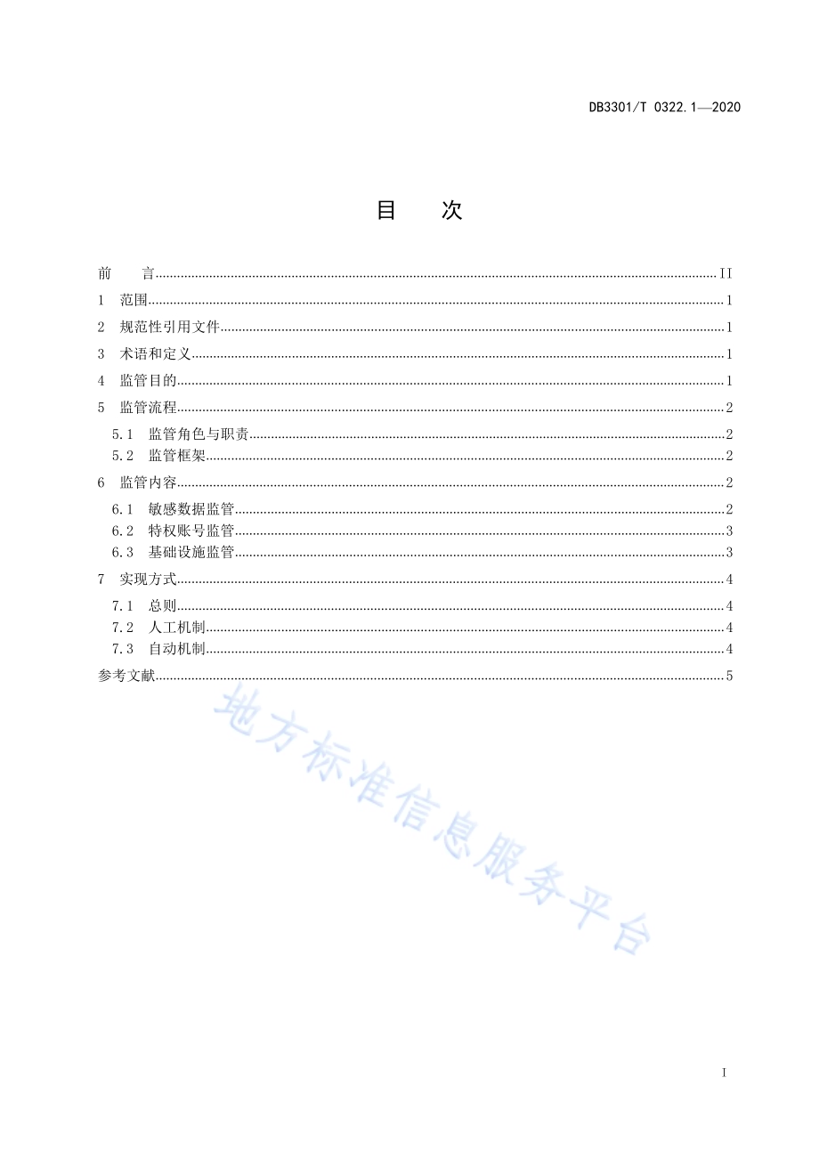 数据资源管理 第1部分：政务数据安全监管DB3301／T 0322.1—2020.pdf_第2页