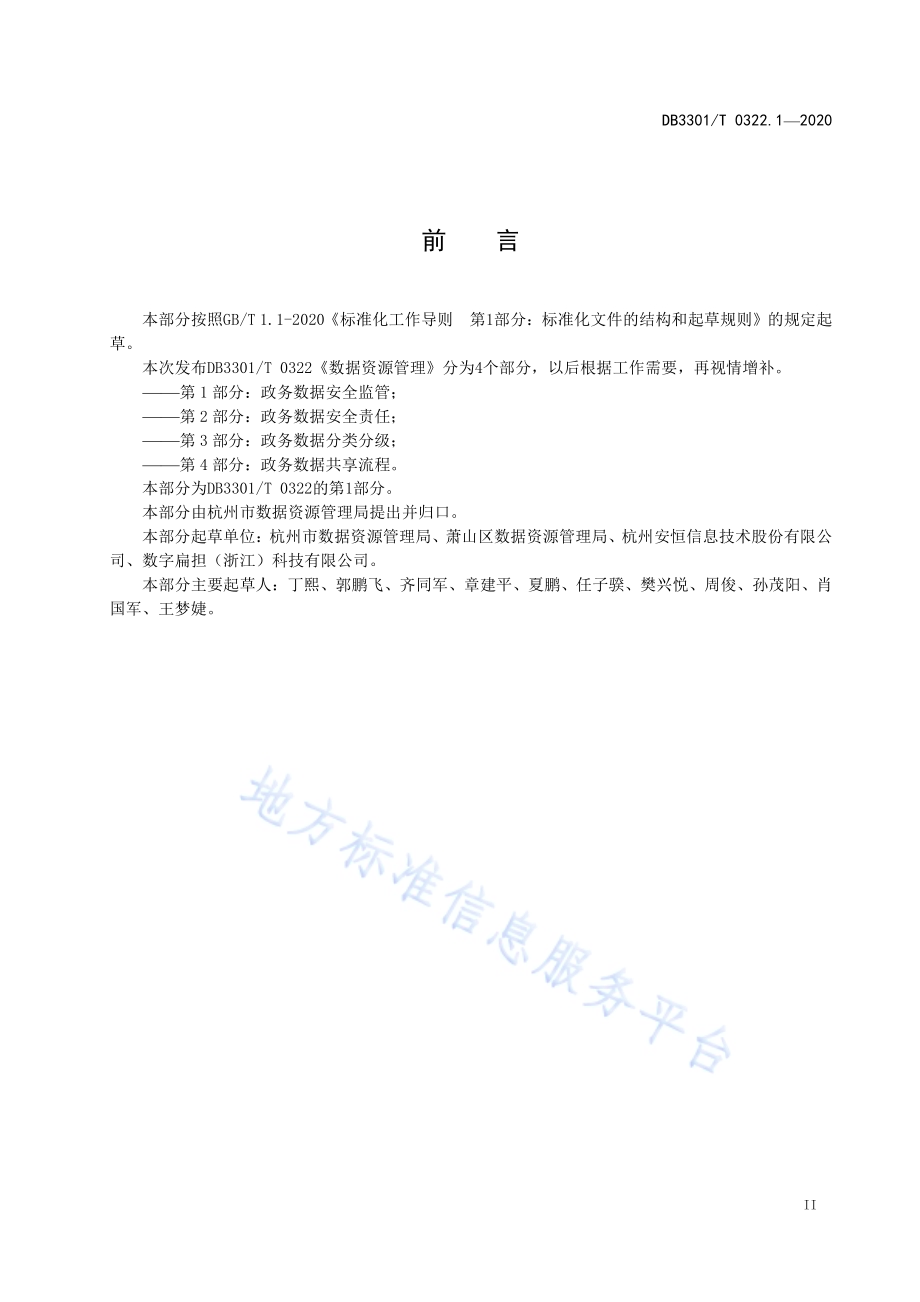 数据资源管理 第1部分：政务数据安全监管DB3301／T 0322.1—2020.pdf_第3页