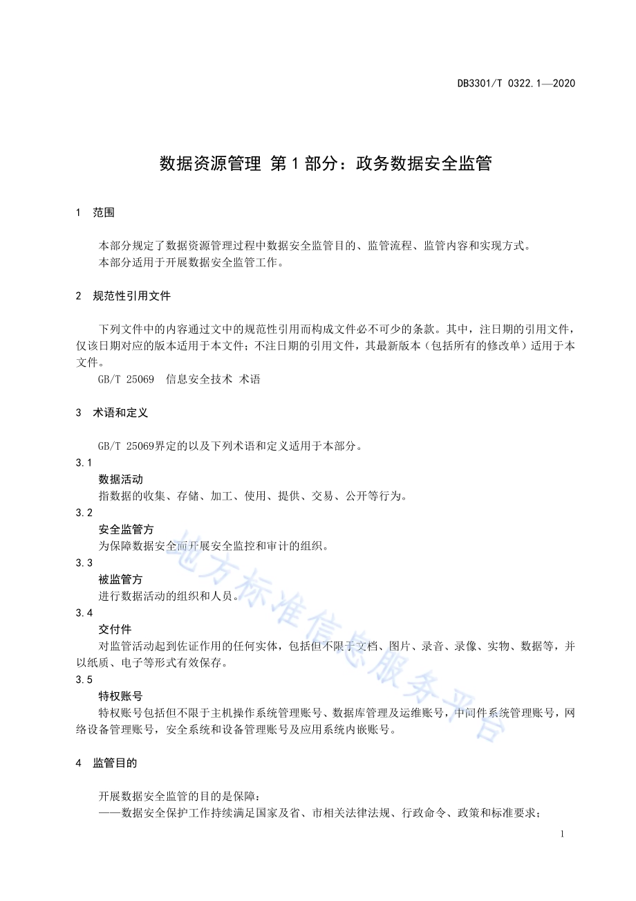 数据资源管理 第1部分：政务数据安全监管DB3301／T 0322.1—2020.pdf_第4页