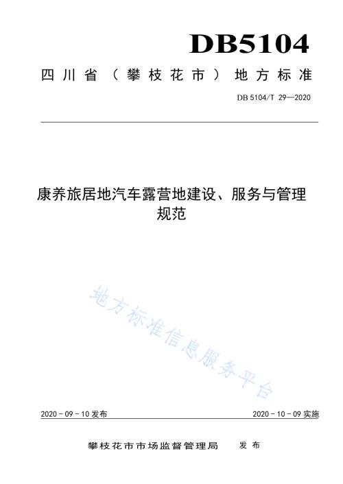 康养旅居地汽车露营地建设、服务与管理规范DB5104／T 29-2020.pdf