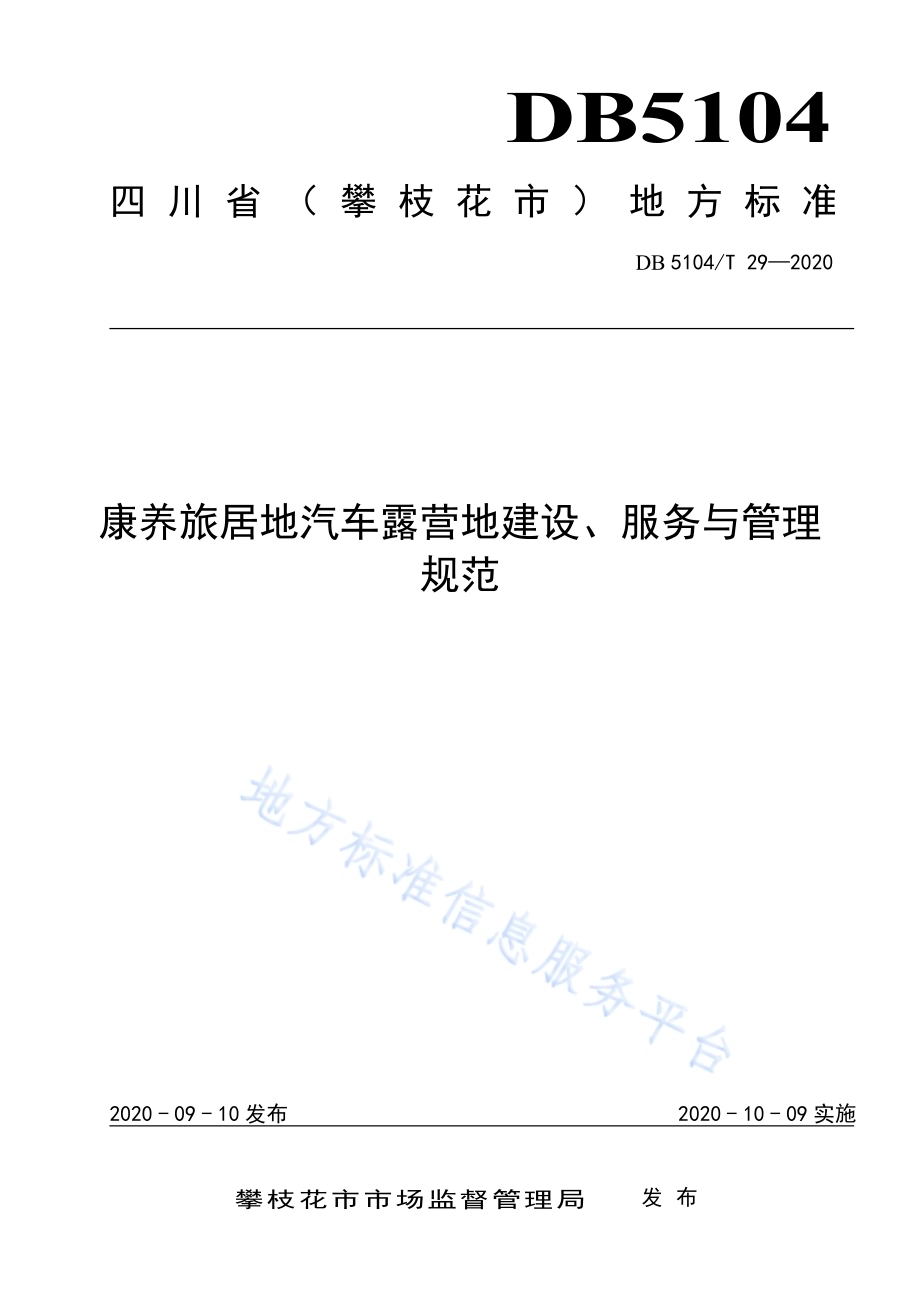 康养旅居地汽车露营地建设、服务与管理规范DB5104／T 29-2020.pdf_第1页