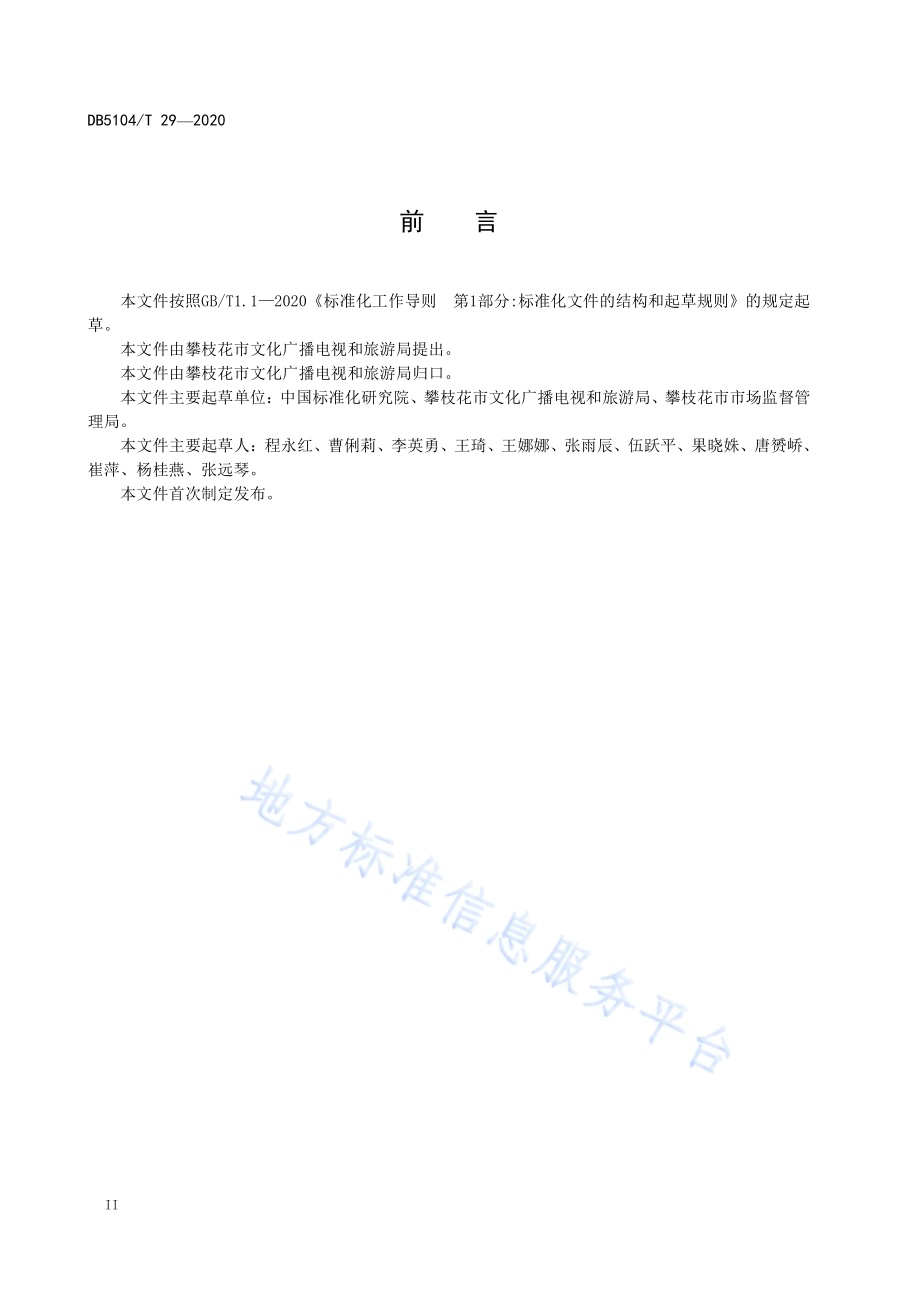 康养旅居地汽车露营地建设、服务与管理规范DB5104／T 29-2020.pdf_第4页