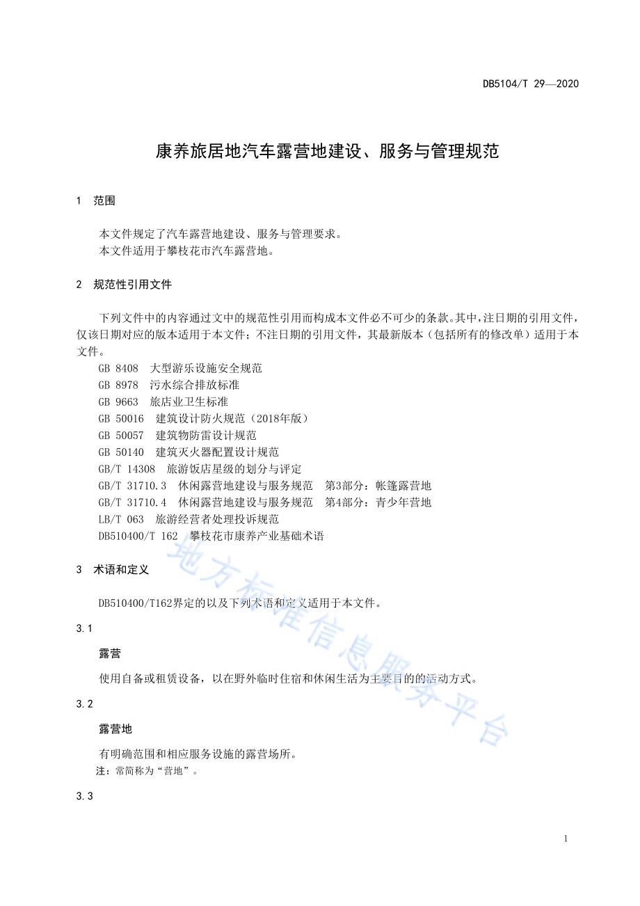 康养旅居地汽车露营地建设、服务与管理规范DB5104／T 29-2020.pdf_第5页