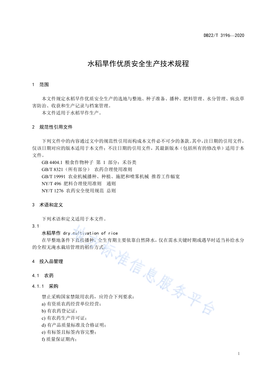 水稻旱作优质安全生产技术规程DB22／T 3196-2020.pdf_第5页