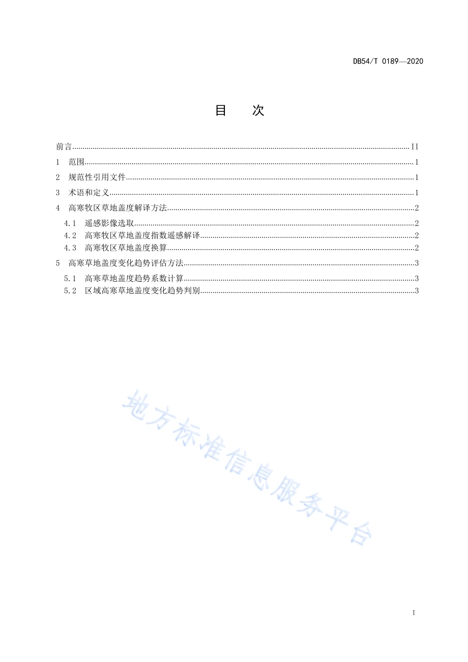 高寒牧区草地盖度变化趋势遥感监测技术规程DB54／T 0189-2020.pdf_第2页