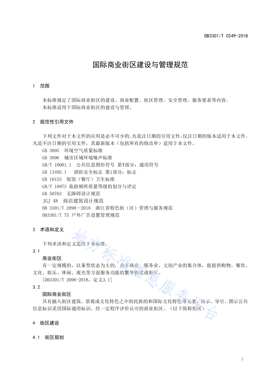 国际商业街区建设与管理规范DB3301／T 0249-2018.pdf_第3页