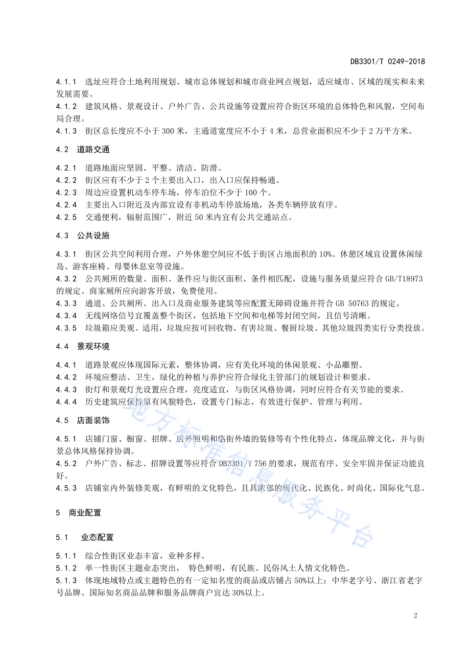 国际商业街区建设与管理规范DB3301／T 0249-2018.pdf_第4页