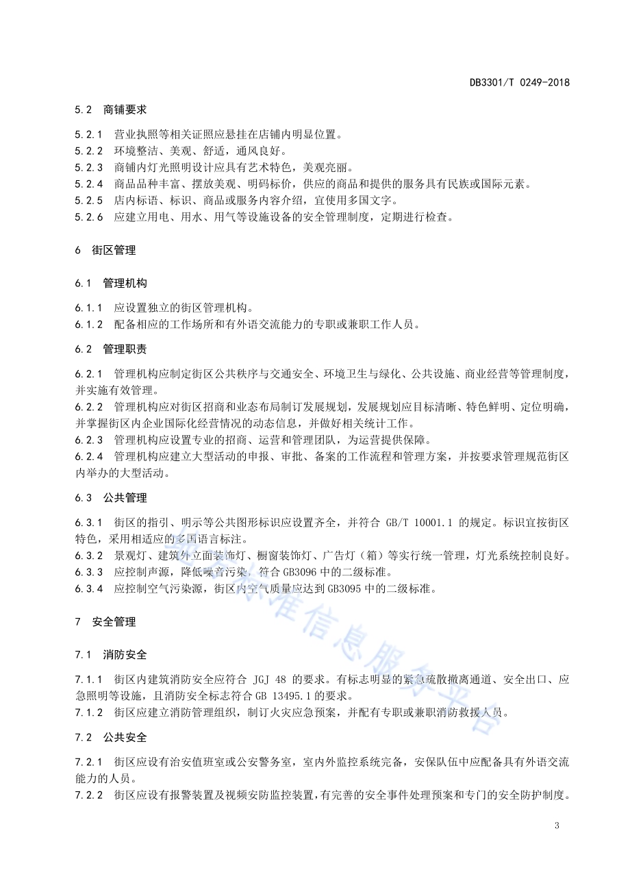 国际商业街区建设与管理规范DB3301／T 0249-2018.pdf_第5页