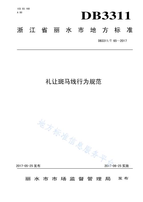 礼让斑马线行为规范DB3311／T 65─2017.pdf