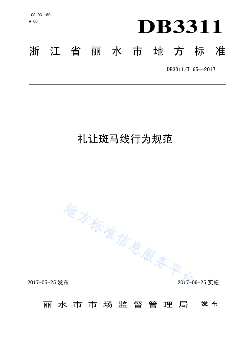 礼让斑马线行为规范DB3311／T 65─2017.pdf_第1页