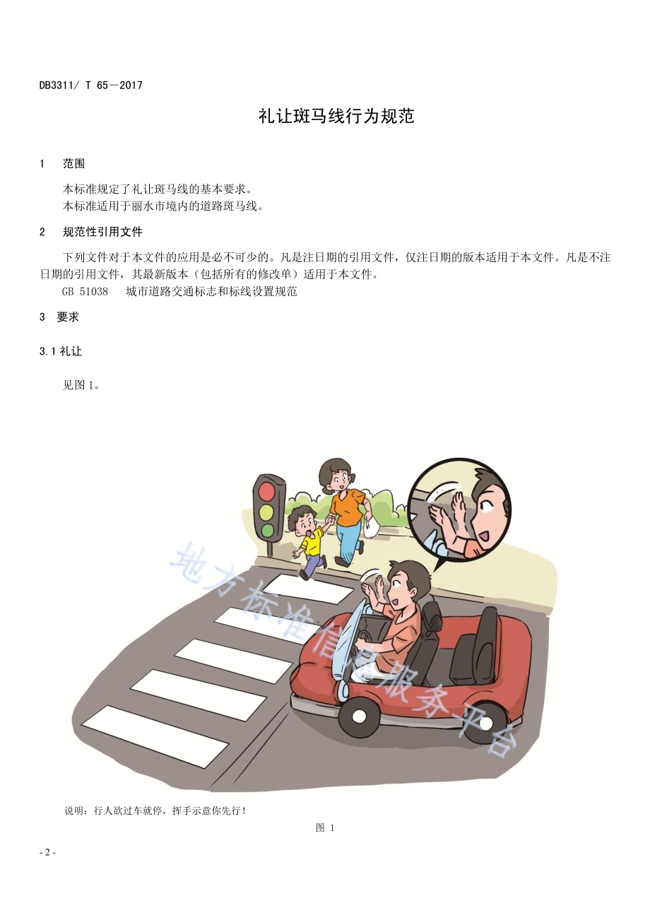 礼让斑马线行为规范DB3311／T 65─2017.pdf_第4页