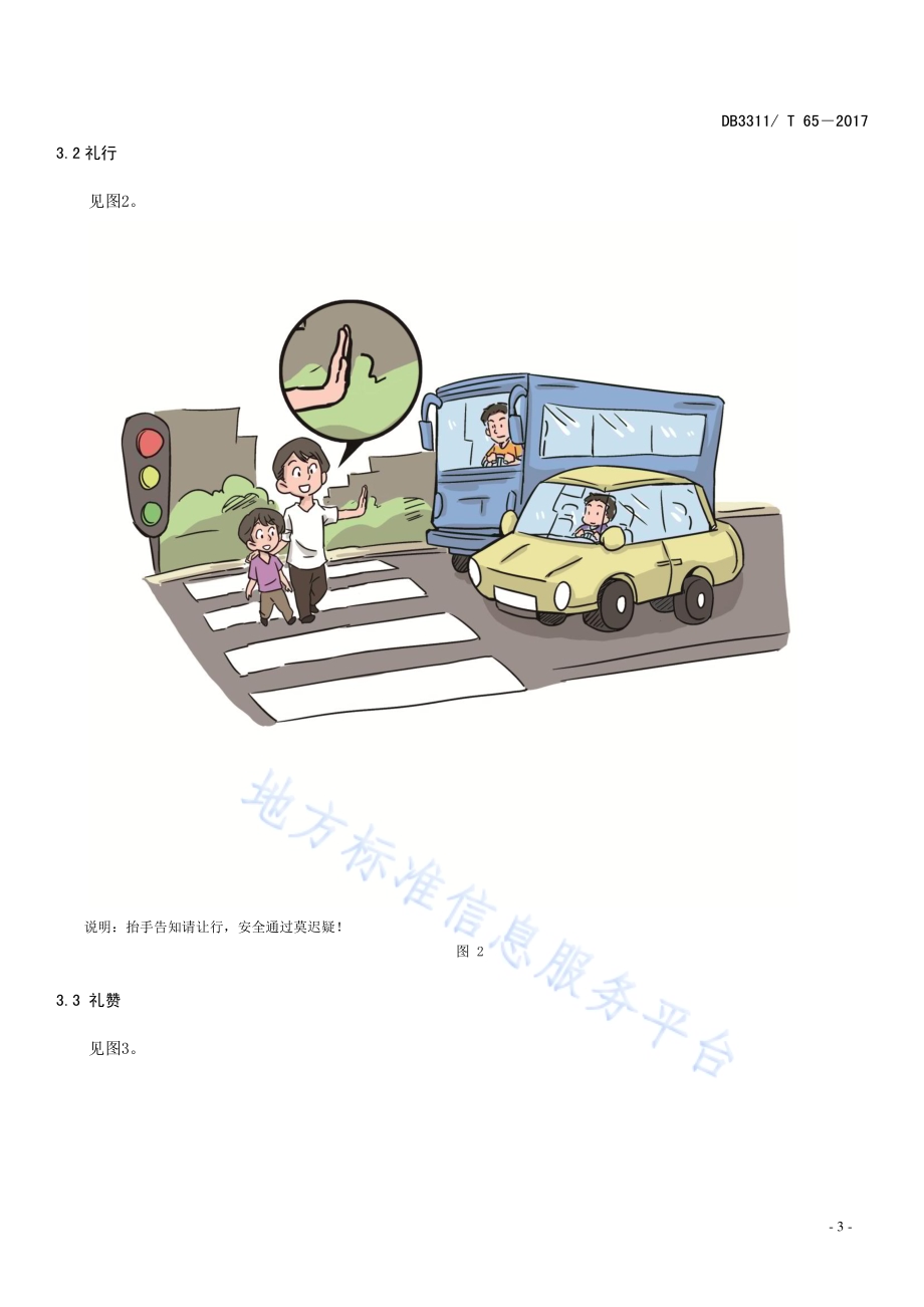 礼让斑马线行为规范DB3311／T 65─2017.pdf_第5页