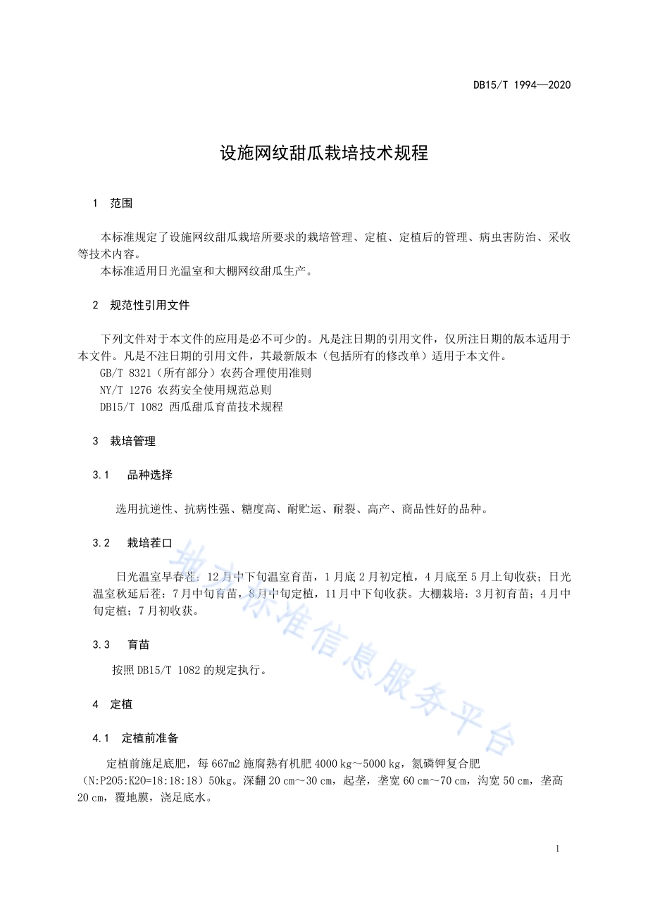 设施网纹甜瓜栽培技术规程DB15／T 1994—2020.pdf_第5页