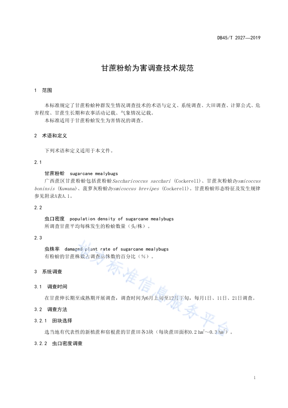 甘蔗粉蚧为害调查技术规范DB45／T 2027-2019.pdf_第5页