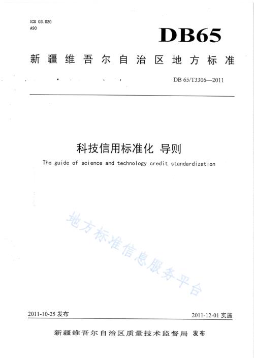 科技信用标准化 导则DB65／T 3306-2011.pdf