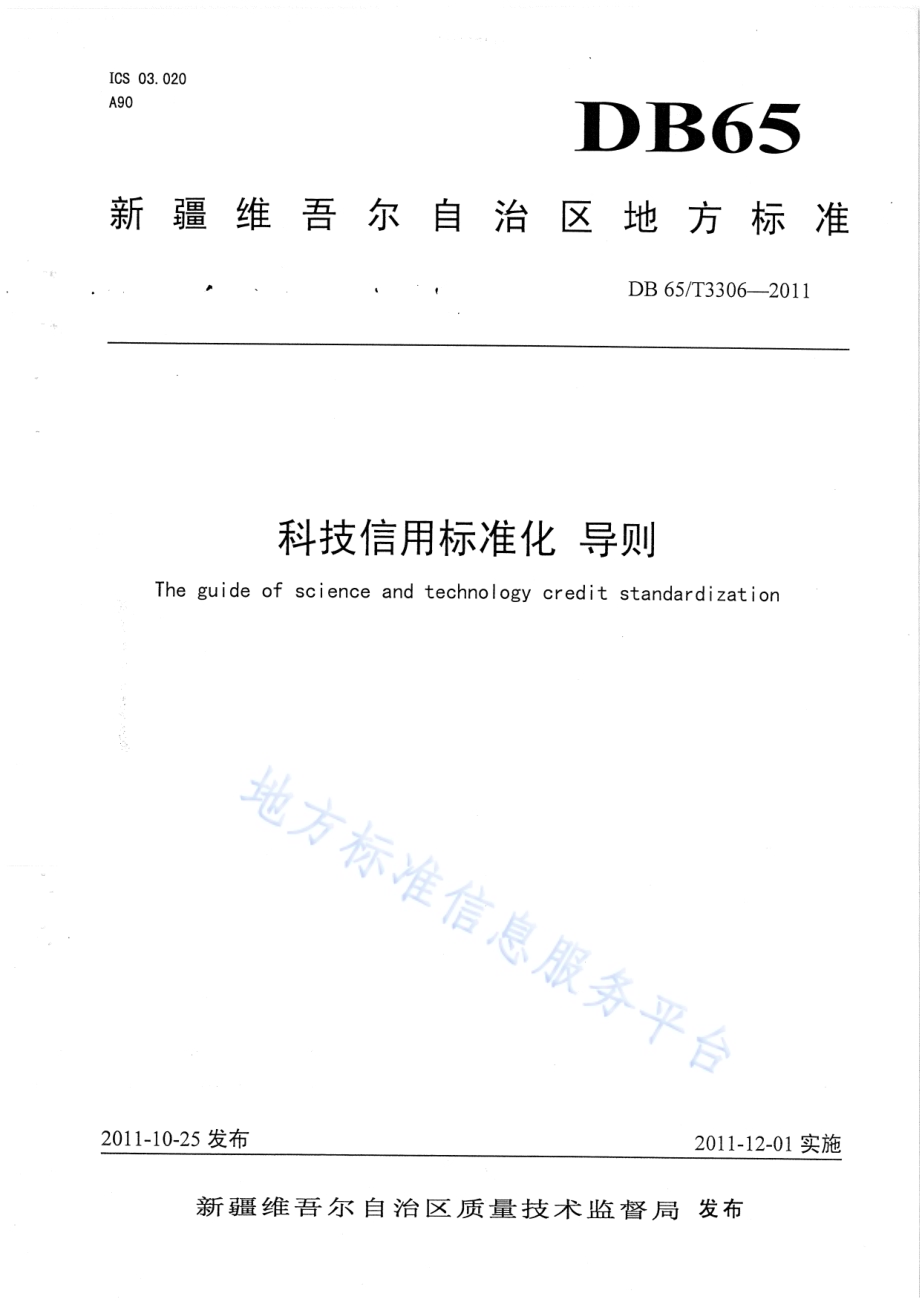 科技信用标准化 导则DB65／T 3306-2011.pdf_第1页