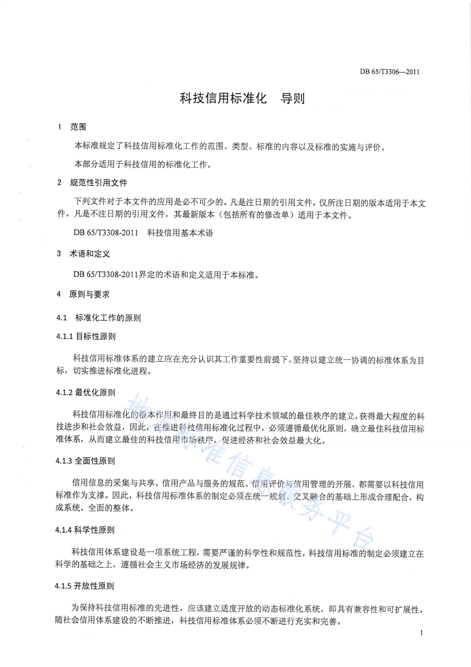 科技信用标准化 导则DB65／T 3306-2011.pdf_第3页