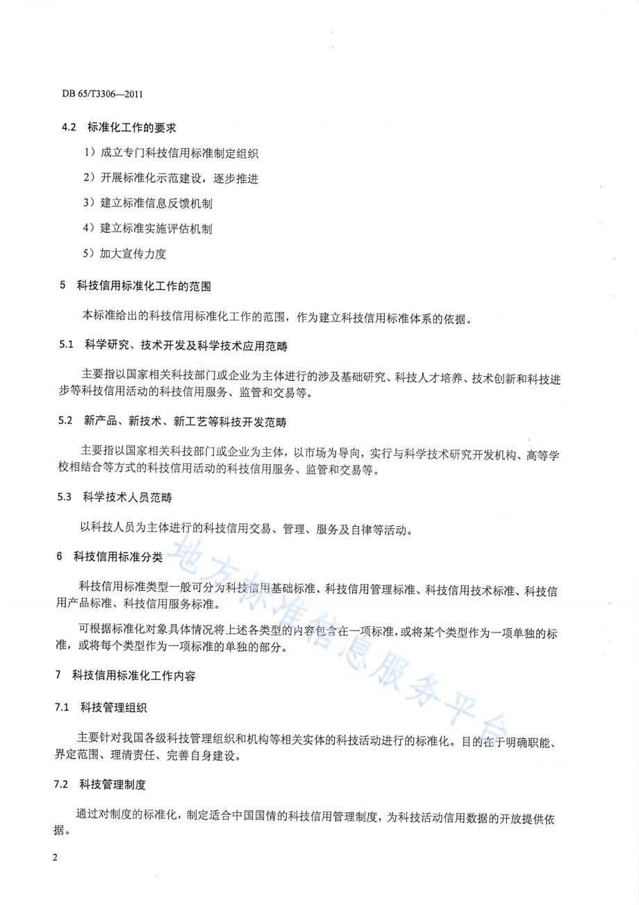 科技信用标准化 导则DB65／T 3306-2011.pdf_第4页