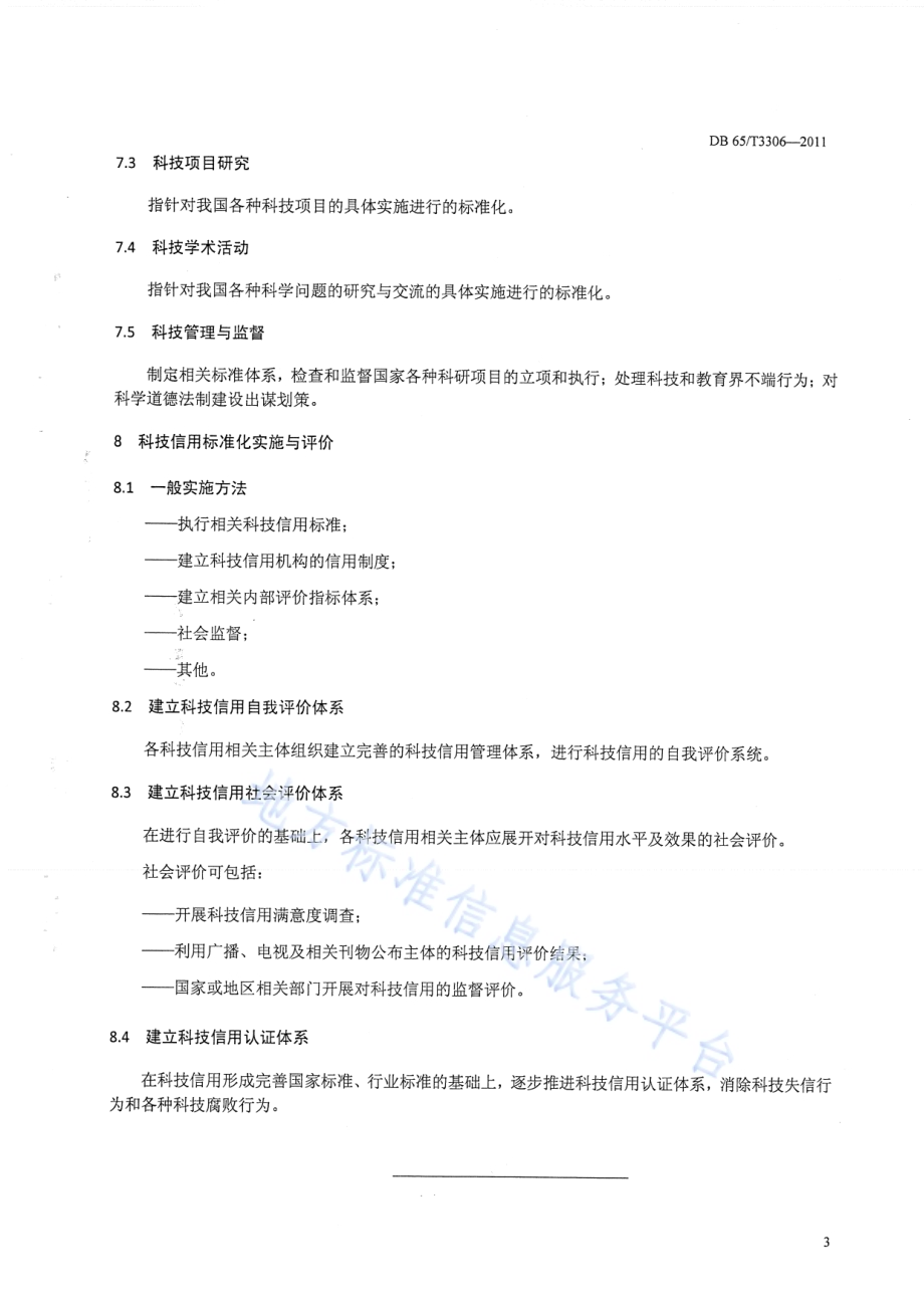 科技信用标准化 导则DB65／T 3306-2011.pdf_第5页