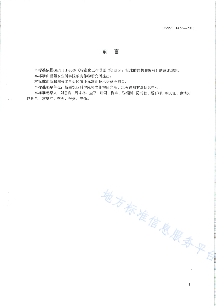 甘薯滴灌栽培技术规程DB65／T 4163-2018.pdf_第2页