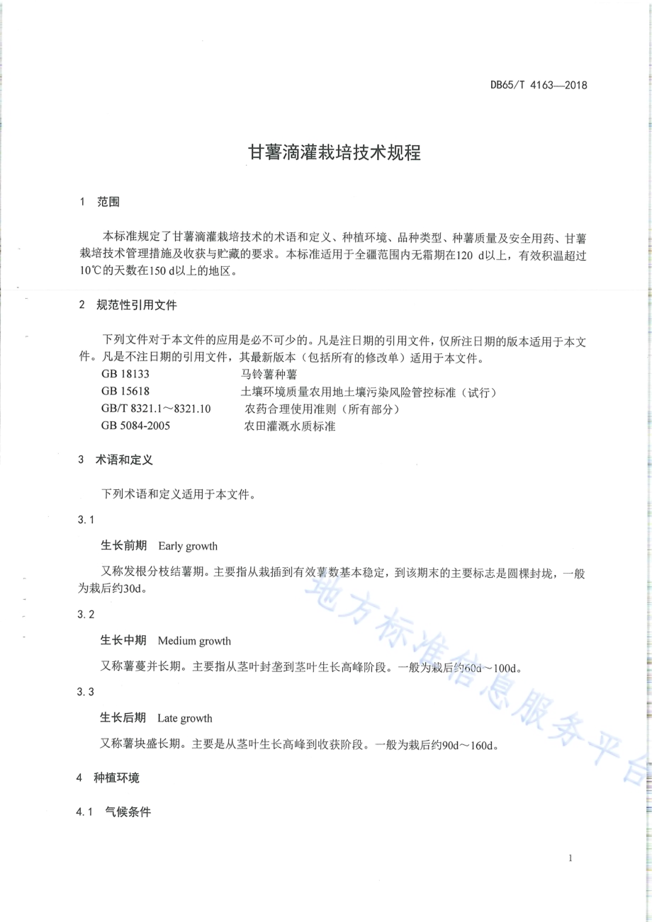 甘薯滴灌栽培技术规程DB65／T 4163-2018.pdf_第3页