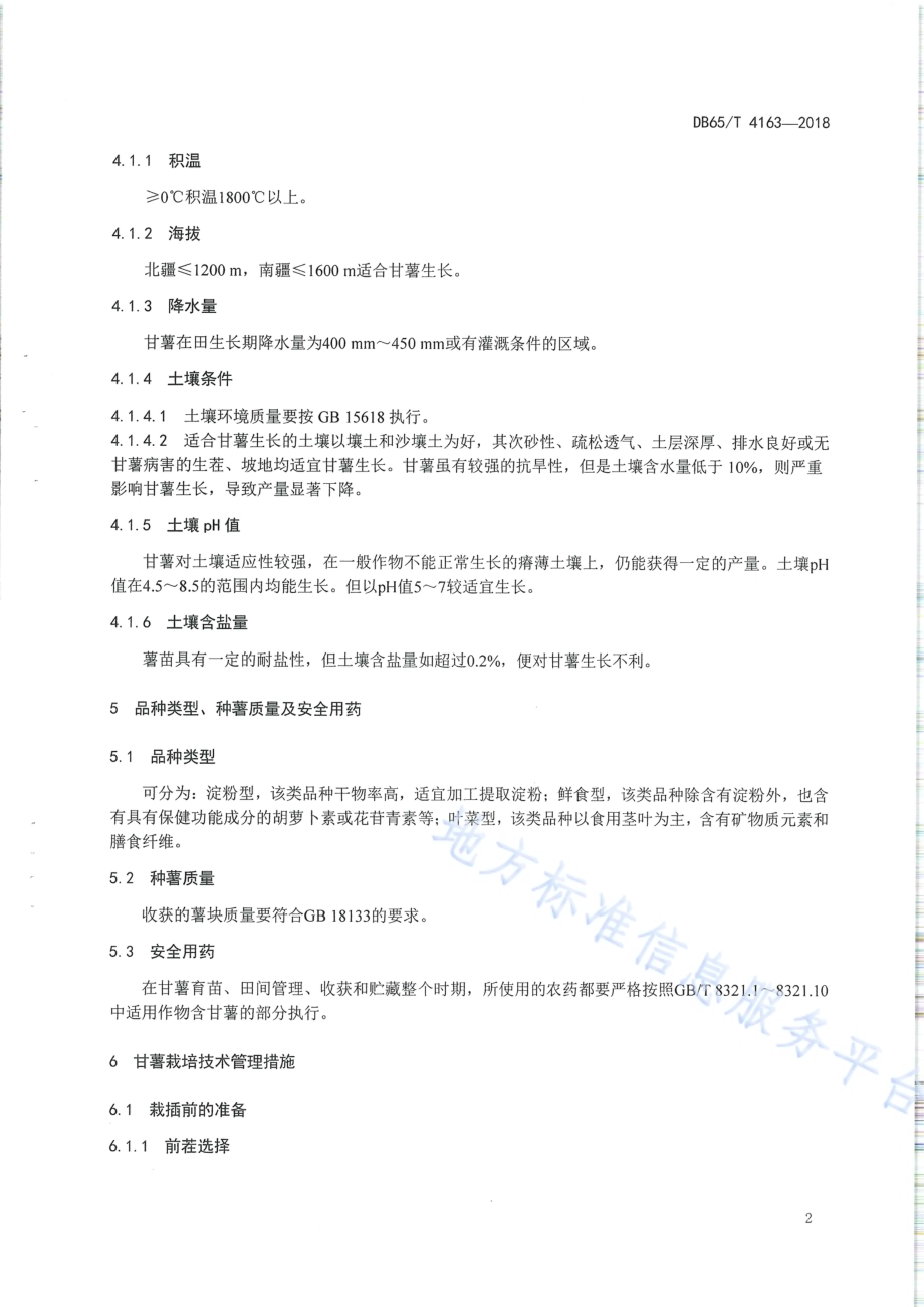 甘薯滴灌栽培技术规程DB65／T 4163-2018.pdf_第4页
