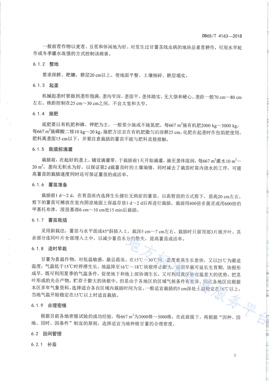 甘薯滴灌栽培技术规程DB65／T 4163-2018.pdf_第5页