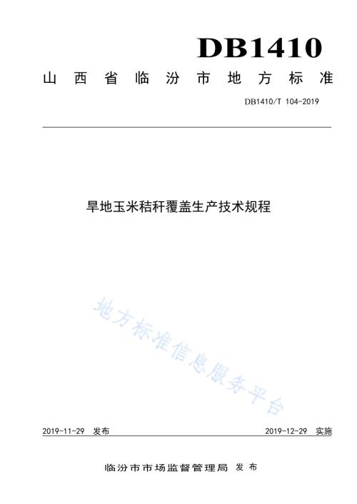 旱地玉米秸秆覆盖生产技术规程DB1410／T 104—2019.pdf