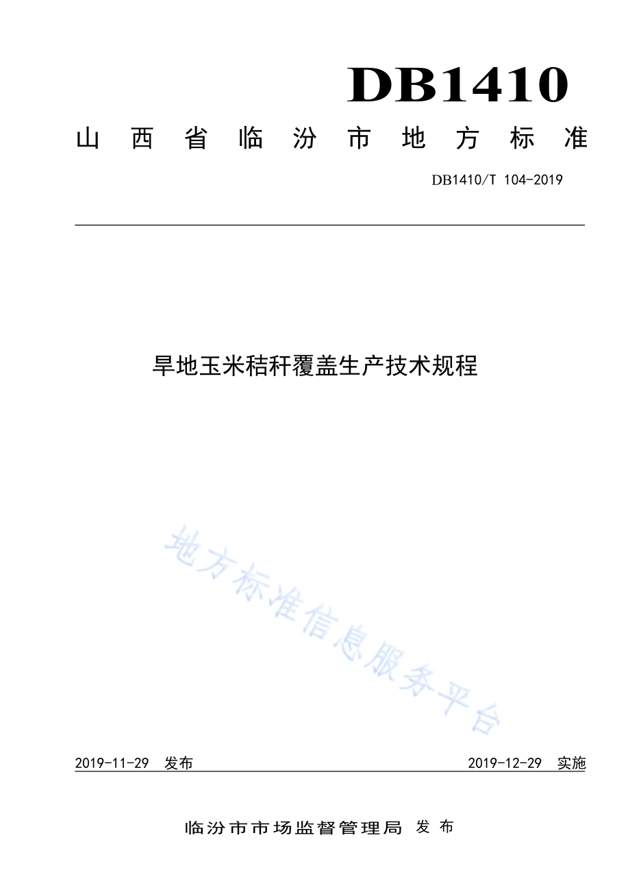 旱地玉米秸秆覆盖生产技术规程DB1410／T 104—2019.pdf_第1页