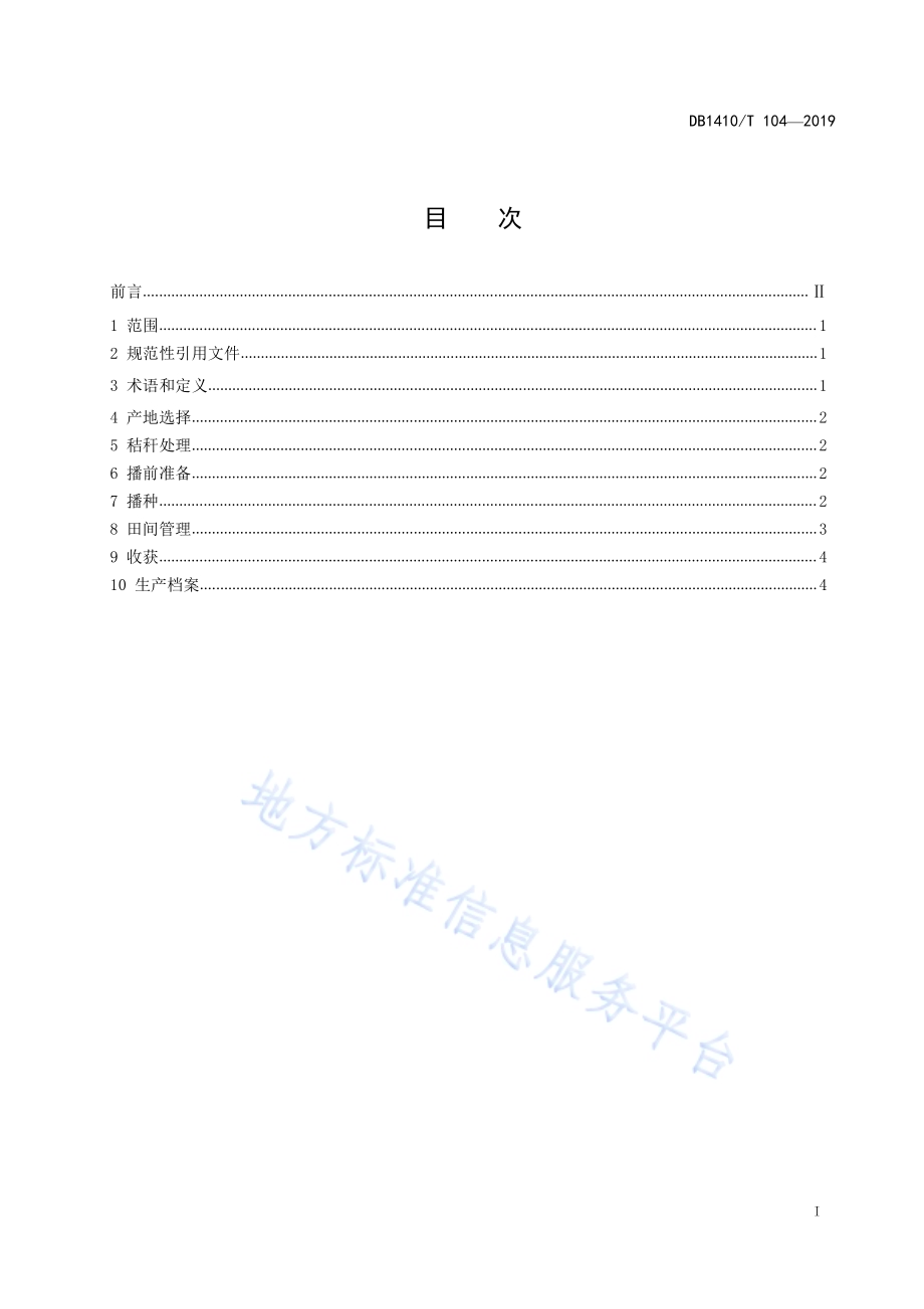 旱地玉米秸秆覆盖生产技术规程DB1410／T 104—2019.pdf_第2页