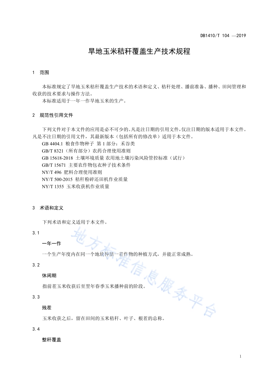 旱地玉米秸秆覆盖生产技术规程DB1410／T 104—2019.pdf_第4页