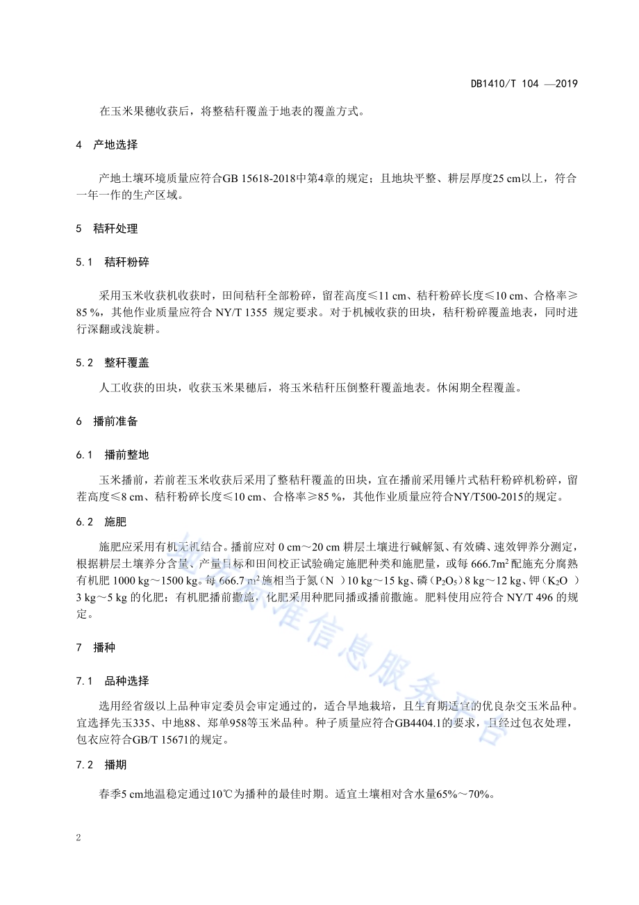 旱地玉米秸秆覆盖生产技术规程DB1410／T 104—2019.pdf_第5页