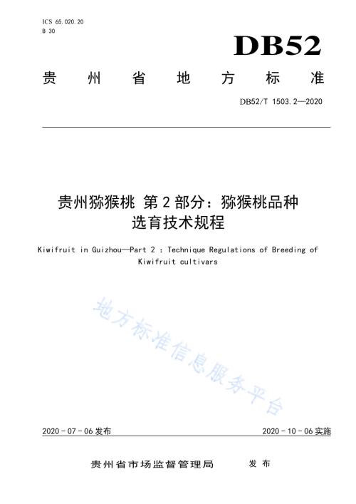 贵州猕猴桃 第2部分：猕猴桃品种选育技术规程DB52／T 1503.2-2020.pdf
