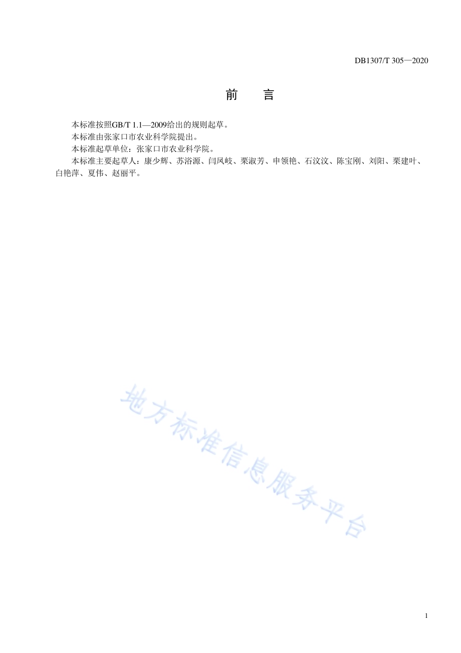 甘蓝集约化穴盘育苗技术规程DB1307／T 305-2020.pdf_第2页
