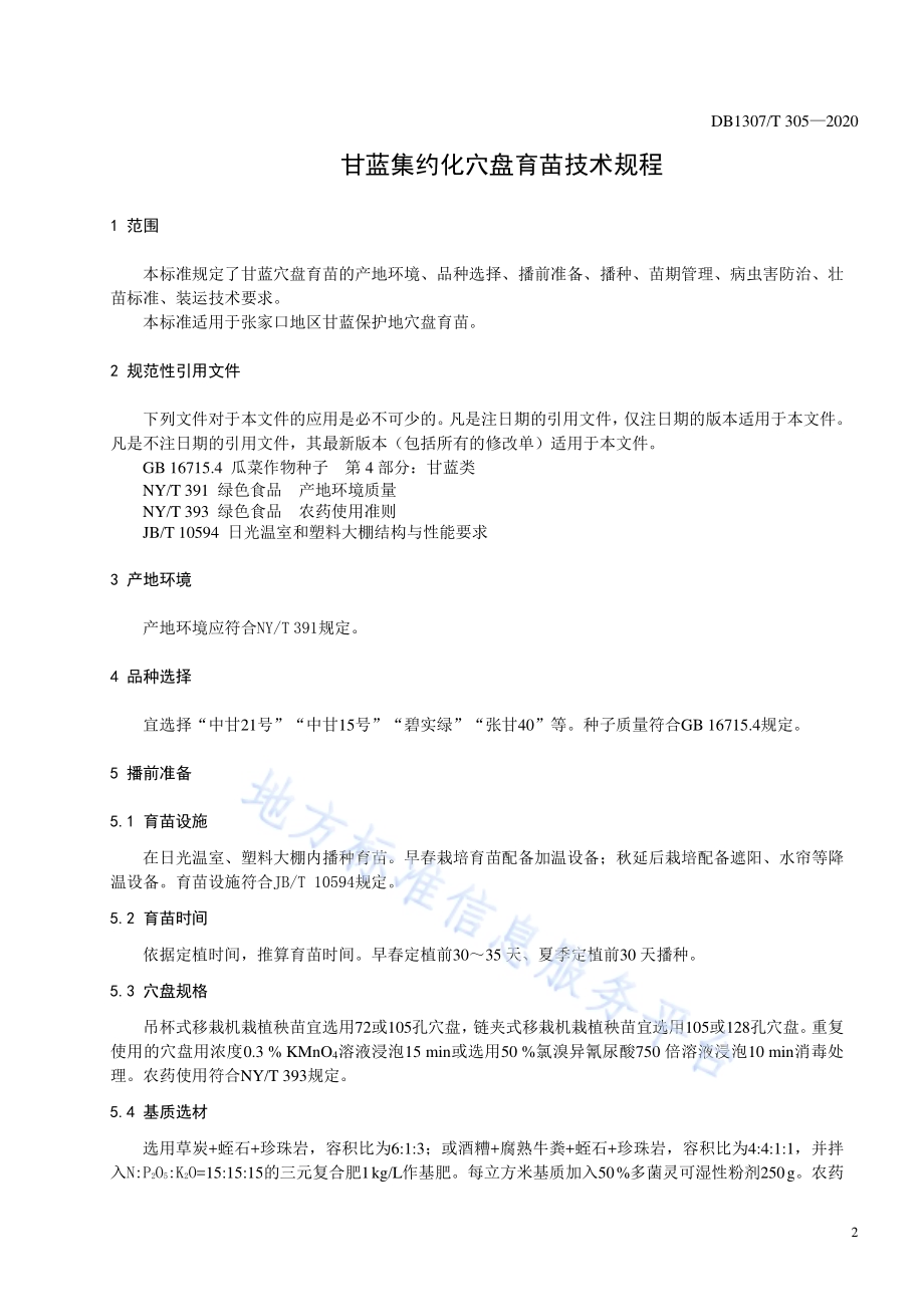 甘蓝集约化穴盘育苗技术规程DB1307／T 305-2020.pdf_第3页