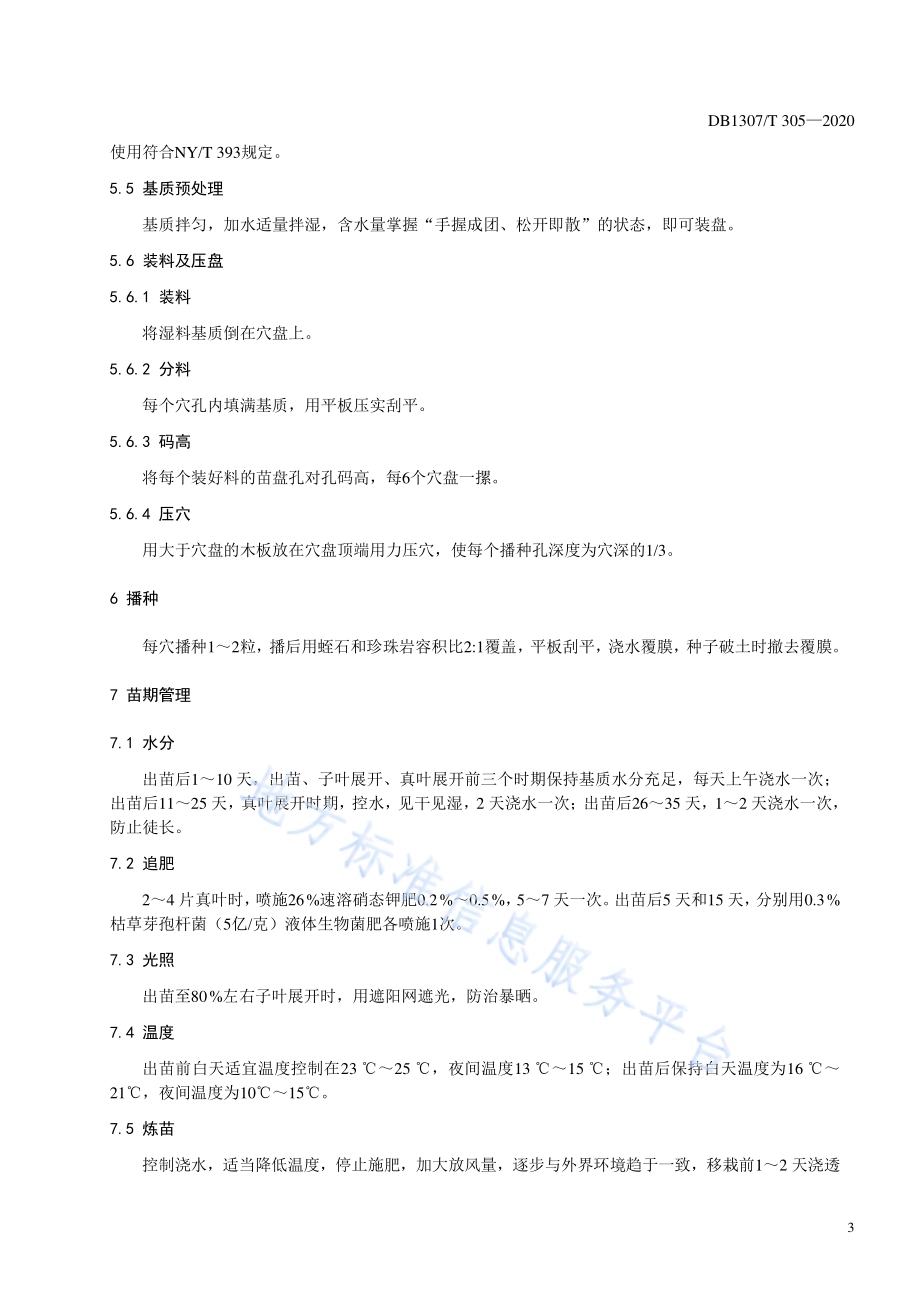 甘蓝集约化穴盘育苗技术规程DB1307／T 305-2020.pdf_第4页