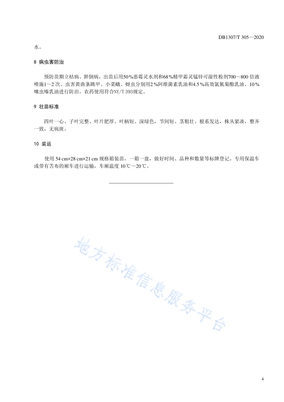 甘蓝集约化穴盘育苗技术规程DB1307／T 305-2020.pdf_第5页
