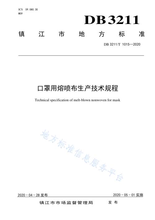 口罩用熔喷布生产技术规程DB3211／T 1015-2020.pdf
